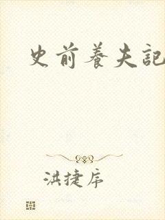 史前养夫记封面