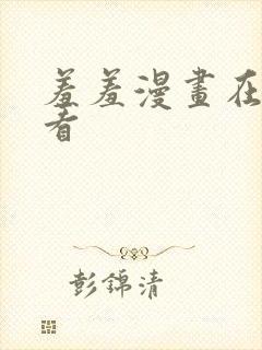 羞羞漫画在线观看