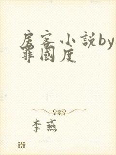 房客小说by无罪国度