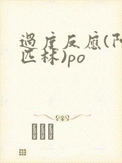 过度反应(阿司匹林)po