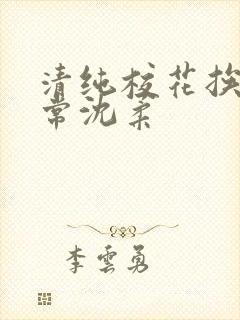 清纯校花挨脔日常沈柔