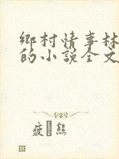 乡村情事林大牛的小说全文免费阅读无弹窗的封面