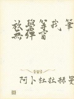 放学等我笔趣阁无弹窗