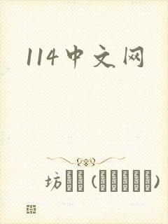 114中文网
