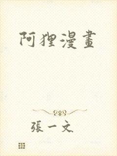 阿狸漫画