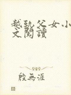 越轨父女小说全文阅读