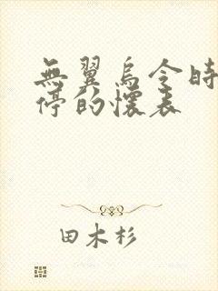 无翼乌令时间暂停的怀表