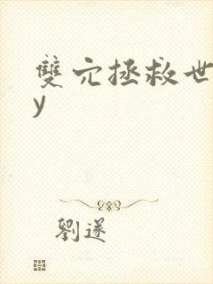 双穴拯救世界by