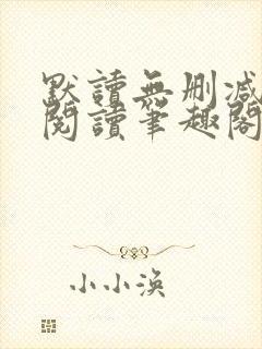 默读无删减全文阅读笔趣阁