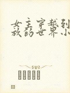 女主穿越到很开放的世界小说