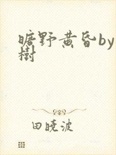 旷野黄昏by词树