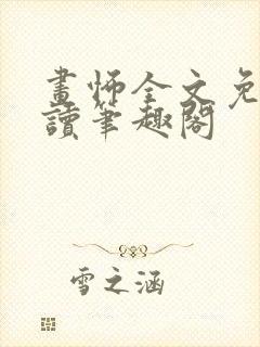 画怖全文免费阅读笔趣阁