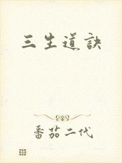 三生道诀
