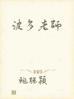 波多老师