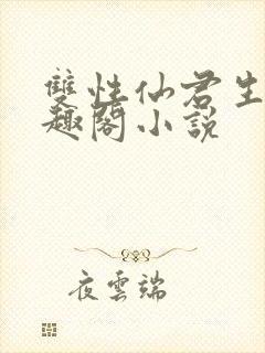双性仙君生子笔趣阁小说