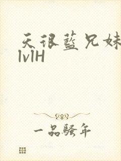 天很蓝兄妹骨科lvlH