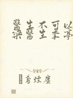 医生不可以书书梁医生季亭