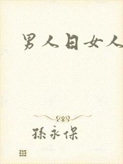 男人日女人小说