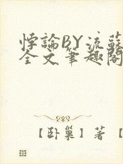 悖论BY流苏 全文笔趣阁 小说封面