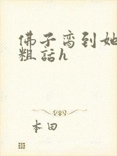 佛子脔到她哭h粗话h