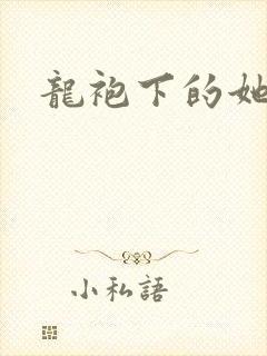 龙袍下的她