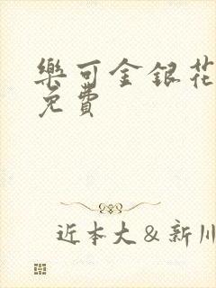 乐可金银花全文免费