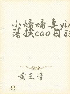 小娇娇妻yin荡挨cao日记