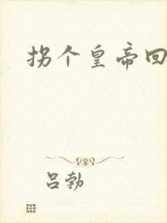 拐个皇帝回现代