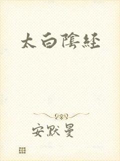 太白阴经