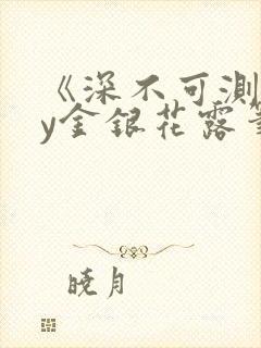 《深不可测》by金银花露笔趣阁封面