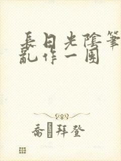长日光阴笔趣阁乱作一团封面