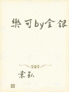 乐可by金银花