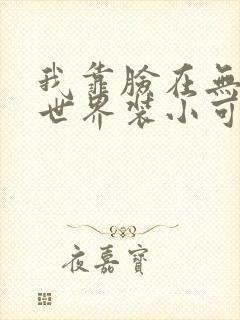 我靠脸在无限流世界装小可怜