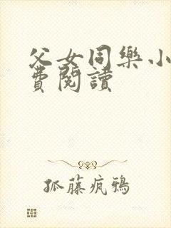 父女同乐小说免费阅读