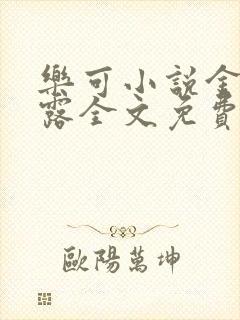 乐可小说金银花露全文免费阅读封面