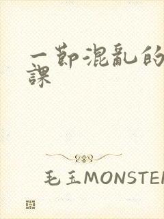 一节混乱的体育课封面