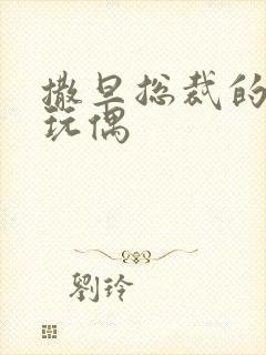 撒旦总裁的天价玩偶封面