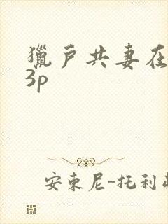 猎户共妻在圆房3p
