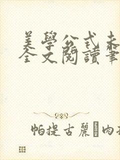 美学公式未删减全文阅读笔趣阁
