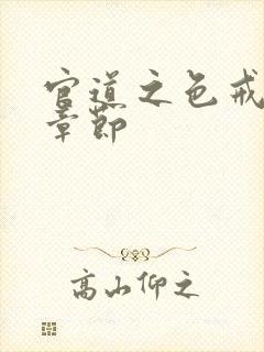 官道之色戒最新章节