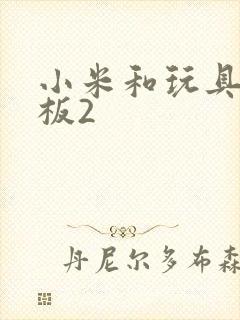 小米和玩具店老板2封面