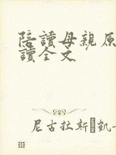 陪读母亲原文阅读全文