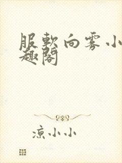 服软向雾小说笔趣阁
