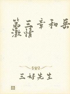 第三章和岳卧室激情