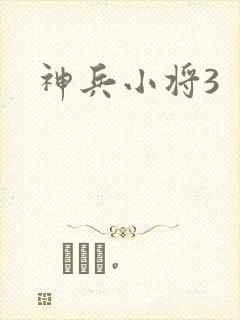 神兵小将3