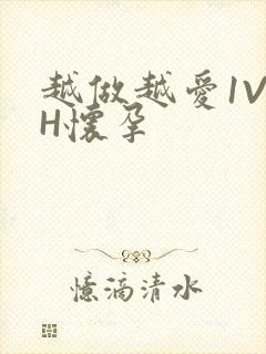 越做越爱1V1H怀孕封面