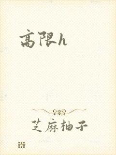 高限h封面