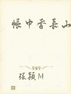 帐中香长山君