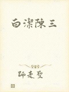 白洁陈三