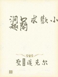 洞口求欢小说笔趣阁